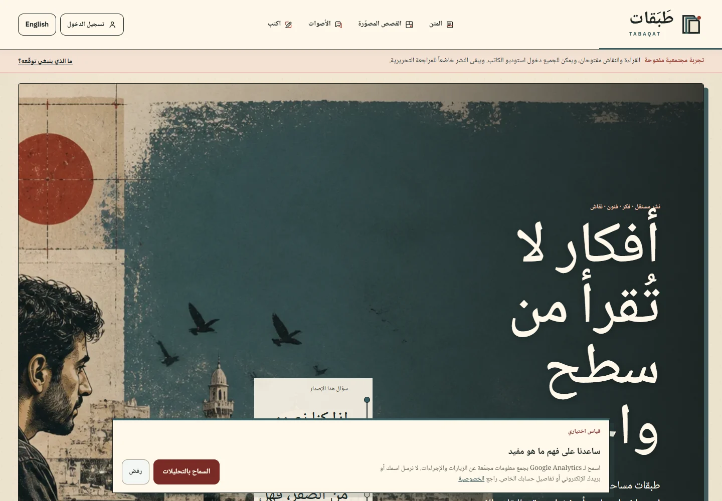 TABAQAT Arabic homepage with its editorial artwork